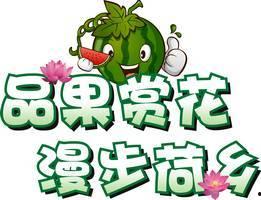 班级吃瓜友谊活动标题  第2张
