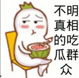 吃瓜群众的本意,吃瓜群众眼中的明星生活  第3张